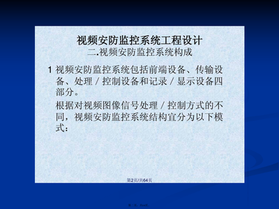 視頻安防監(jiān)控系統(tǒng)工程設(shè)計與施工1505332256整理版學習教案